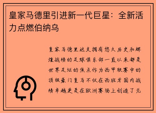 皇家马德里引进新一代巨星：全新活力点燃伯纳乌