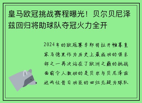 皇马欧冠挑战赛程曝光！贝尔贝尼泽兹回归将助球队夺冠火力全开