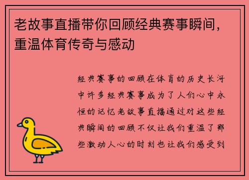 老故事直播带你回顾经典赛事瞬间，重温体育传奇与感动