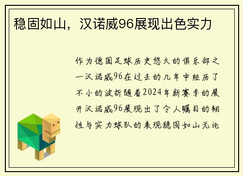 稳固如山，汉诺威96展现出色实力