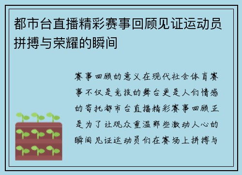 都市台直播精彩赛事回顾见证运动员拼搏与荣耀的瞬间