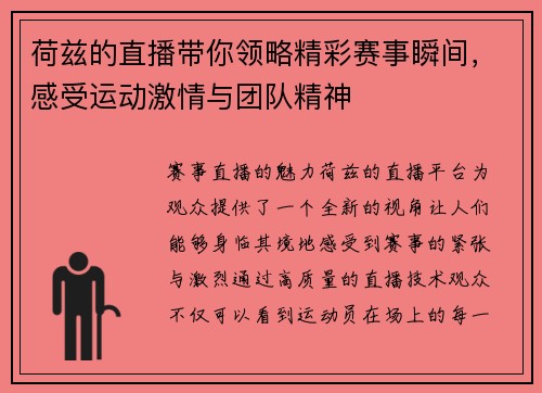 荷兹的直播带你领略精彩赛事瞬间，感受运动激情与团队精神