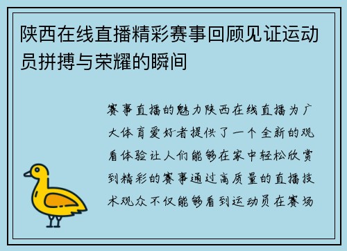 陕西在线直播精彩赛事回顾见证运动员拼搏与荣耀的瞬间