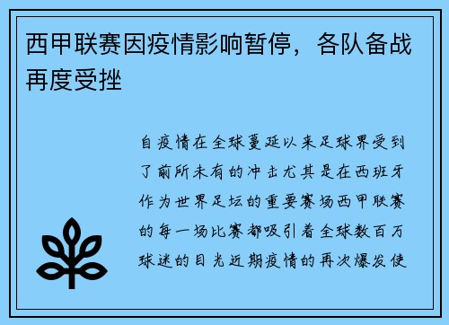 西甲联赛因疫情影响暂停，各队备战再度受挫