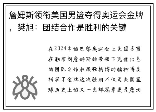 詹姆斯领衔美国男篮夺得奥运会金牌，樊旭：团结合作是胜利的关键