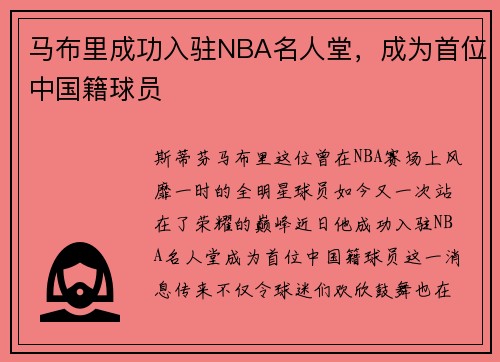 马布里成功入驻NBA名人堂，成为首位中国籍球员