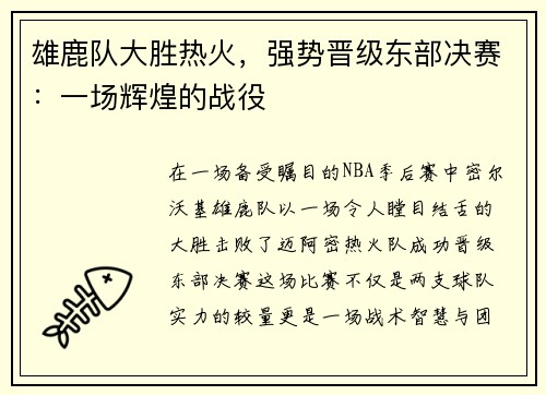 雄鹿队大胜热火，强势晋级东部决赛：一场辉煌的战役