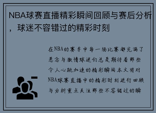 NBA球赛直播精彩瞬间回顾与赛后分析，球迷不容错过的精彩时刻