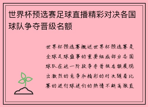世界杯预选赛足球直播精彩对决各国球队争夺晋级名额