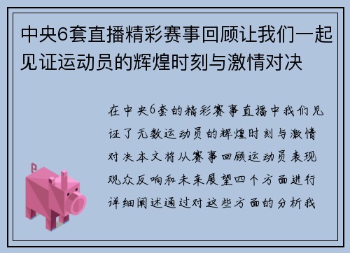 中央6套直播精彩赛事回顾让我们一起见证运动员的辉煌时刻与激情对决