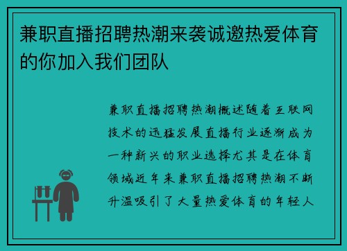 兼职直播招聘热潮来袭诚邀热爱体育的你加入我们团队