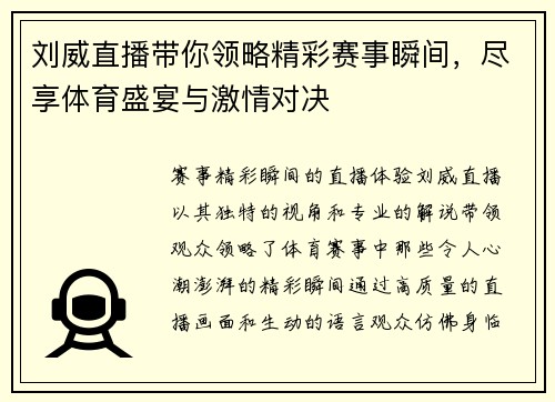 刘威直播带你领略精彩赛事瞬间，尽享体育盛宴与激情对决