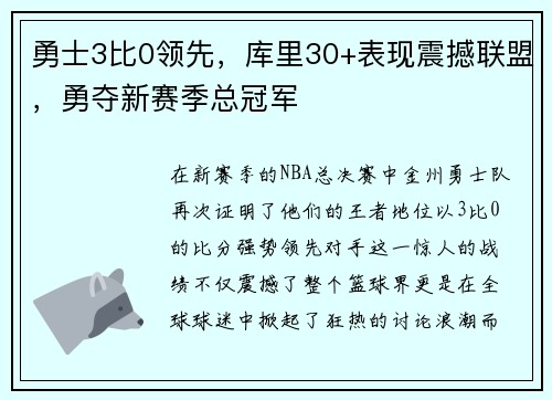 勇士3比0领先，库里30+表现震撼联盟，勇夺新赛季总冠军