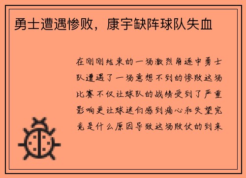 勇士遭遇惨败，康宇缺阵球队失血