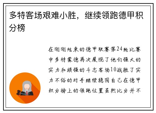 多特客场艰难小胜，继续领跑德甲积分榜