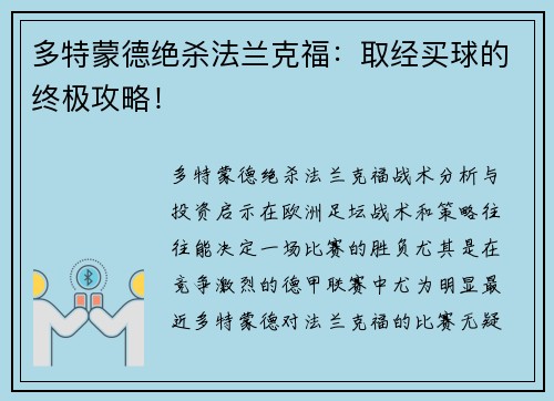 多特蒙德绝杀法兰克福：取经买球的终极攻略！
