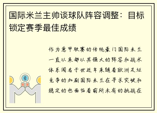 国际米兰主帅谈球队阵容调整：目标锁定赛季最佳成绩