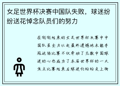 女足世界杯决赛中国队失败，球迷纷纷送花悼念队员们的努力