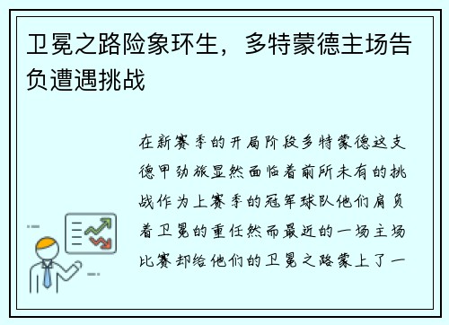卫冕之路险象环生，多特蒙德主场告负遭遇挑战