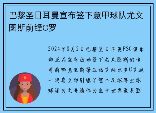 巴黎圣日耳曼宣布签下意甲球队尤文图斯前锋C罗