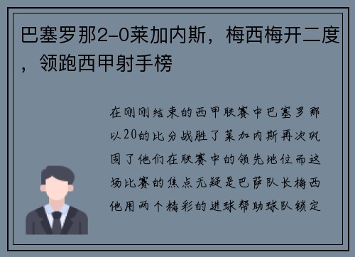 巴塞罗那2-0莱加内斯，梅西梅开二度，领跑西甲射手榜