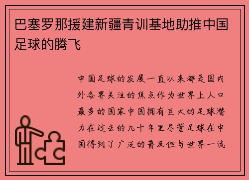 巴塞罗那援建新疆青训基地助推中国足球的腾飞