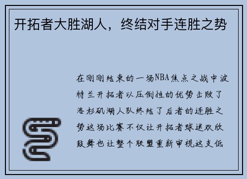 开拓者大胜湖人，终结对手连胜之势