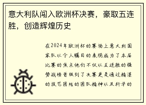 意大利队闯入欧洲杯决赛，豪取五连胜，创造辉煌历史
