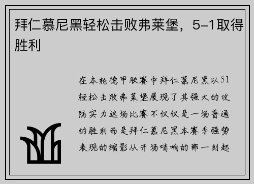 拜仁慕尼黑轻松击败弗莱堡，5-1取得胜利