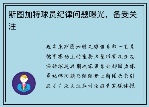 斯图加特球员纪律问题曝光，备受关注