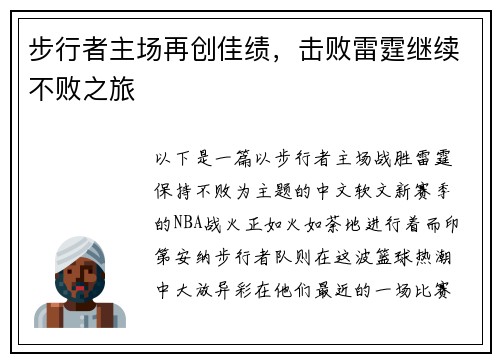 步行者主场再创佳绩，击败雷霆继续不败之旅