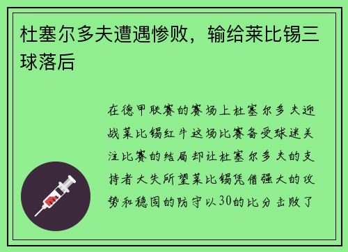 杜塞尔多夫遭遇惨败，输给莱比锡三球落后