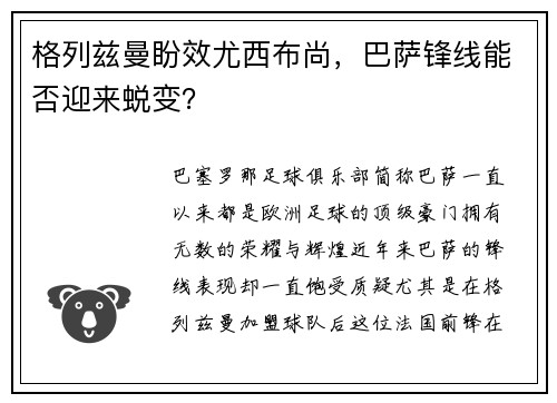 格列兹曼盼效尤西布尚，巴萨锋线能否迎来蜕变？