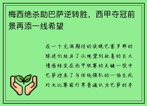 梅西绝杀助巴萨逆转胜，西甲夺冠前景再添一线希望
