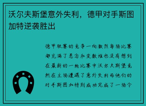 沃尔夫斯堡意外失利，德甲对手斯图加特逆袭胜出