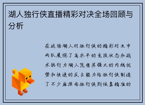 湖人独行侠直播精彩对决全场回顾与分析