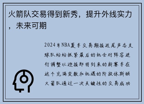 火箭队交易得到新秀，提升外线实力，未来可期