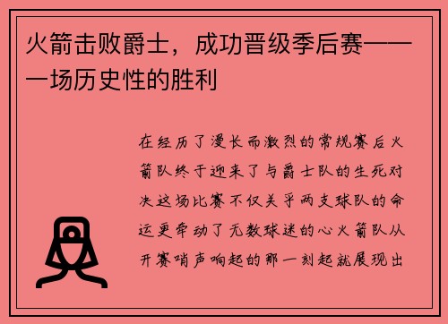 火箭击败爵士，成功晋级季后赛——一场历史性的胜利