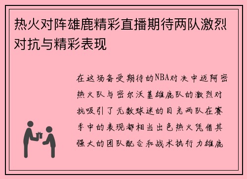 热火对阵雄鹿精彩直播期待两队激烈对抗与精彩表现