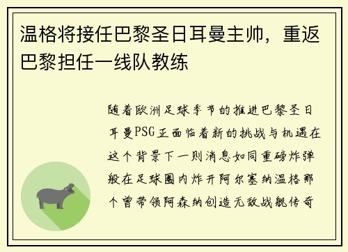温格将接任巴黎圣日耳曼主帅，重返巴黎担任一线队教练
