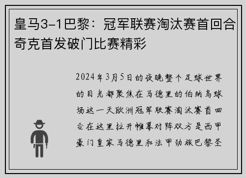 皇马3-1巴黎：冠军联赛淘汰赛首回合奇克首发破门比赛精彩