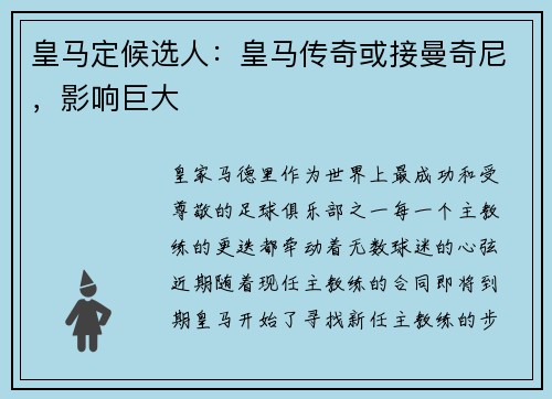 皇马定候选人：皇马传奇或接曼奇尼，影响巨大