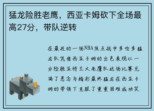 猛龙险胜老鹰，西亚卡姆砍下全场最高27分，带队逆转
