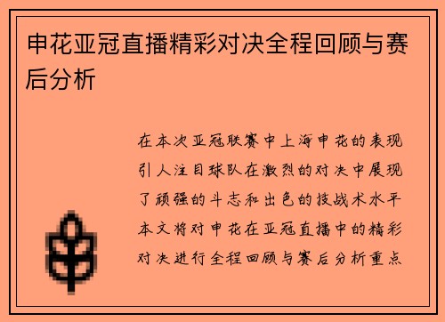 申花亚冠直播精彩对决全程回顾与赛后分析