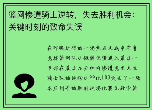 篮网惨遭骑士逆转，失去胜利机会：关键时刻的致命失误