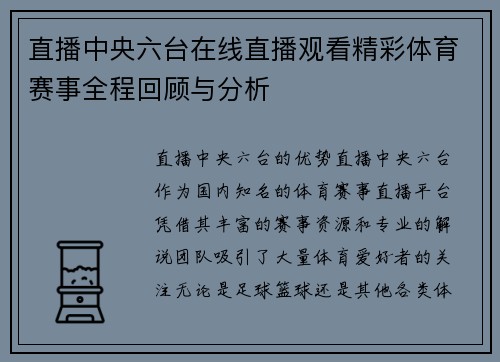 直播中央六台在线直播观看精彩体育赛事全程回顾与分析