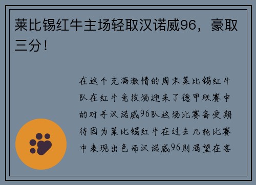 莱比锡红牛主场轻取汉诺威96，豪取三分！