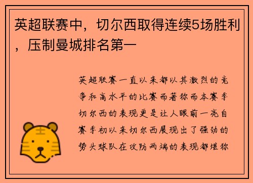 英超联赛中，切尔西取得连续5场胜利，压制曼城排名第一