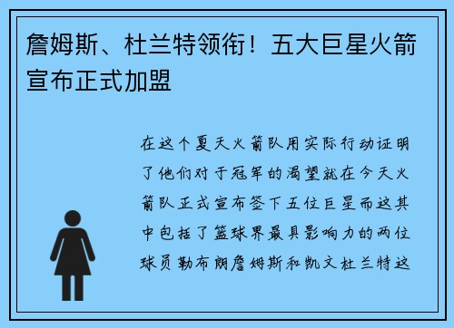 詹姆斯、杜兰特领衔！五大巨星火箭宣布正式加盟