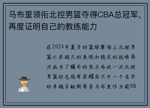 马布里领衔北控男篮夺得CBA总冠军，再度证明自己的教练能力